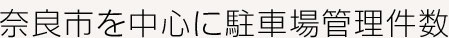 奈良市東部を中心に多数の駐車場を管理！！